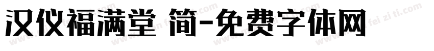 汉仪福满堂 简字体转换